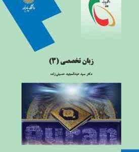 زبان تخصصی 3 الهیات ( دکتر عبدالمجید حسینی زاده )