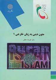 متون دینی به زبان خارجی 1 ( علیرضا جلالی )