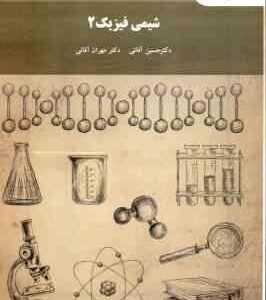 شیمی فیزیک 2 ( حسین آقایی - مهران آقایی )