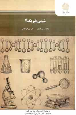 شیمی فیزیک 2 ( حسین آقایی - مهران آقایی )