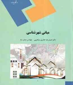 مبانی شهر شناسی ( عامری سیاهویی - صابر زند )