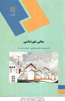 مبانی شهر شناسی ( عامری سیاهویی - صابر زند )