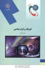 فیزیک و ابزارشناسی ( پویا زمانیان )
