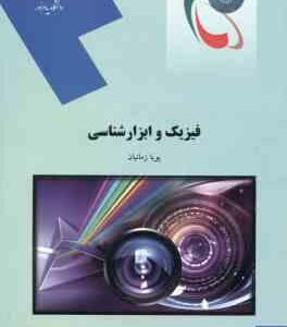 فیزیک و ابزارشناسی ( پویا زمانیان )