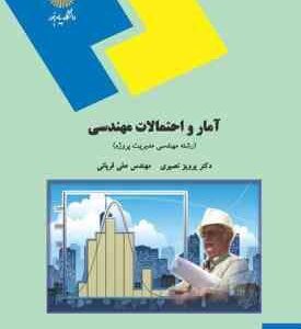 آمار و احتمالات مهندسی ( پرویز نصیری - علی قربانی )