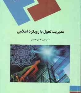 مدیریت تحول با رویکرد اسلامی ( میرزاحسن حسینی )