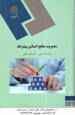 مدیریت منابع انسانی پیشرفته ( رضا رسولی - علی صالحی )