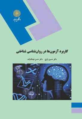 کاربرد آزمون ها در روان شناسی شناختی ( حسین زارع - حسن عبداله زاده )