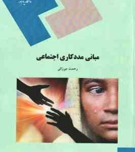 مبانی مدد کاری اجتماعی ( رحمت میرزایی )