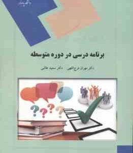 برنامه درسی در دوره متوسطه ( مهران فرج اللهی - سعید طالبی )