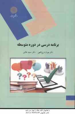 برنامه درسی در دوره متوسطه ( مهران فرج اللهی - سعید طالبی )