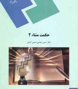 حکمت مشاء 2 ( حسن عباسی حسین آبادی )