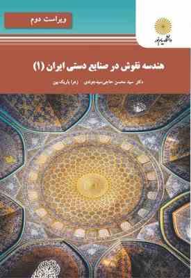 هندسه نقوش در صنایع دستی ایران 1 ( حاجی سید جوادی - باریک بین )