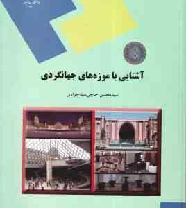 آشنایی با موزه های جهانگردی ( حاجی سید جوادی )
