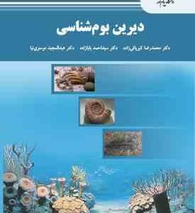 دیرین بوم شناسی ( محمد رضا کبریائی زاده - احمد بابازاده - عبدالمجید موسوی نیا )