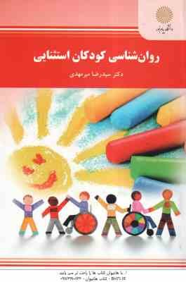 روان شناسی کودکان استثنایی ( دکتر سید رضا میرمهدی )