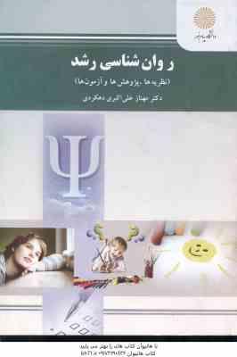 9789641402138.jpg روان شناسی رشد ( مهناز علی اکبری دهکردی ) نظریه ها پژوهش ها و آزمون ها
