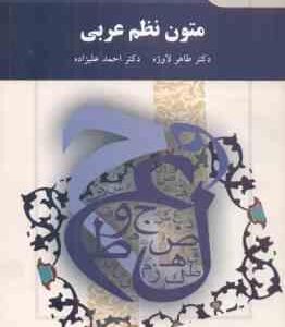 متون نظم عربی ( طاهر لاوژه - احمد علیزاده )