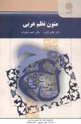 متون نظم عربی ( طاهر لاوژه - احمد علیزاده )