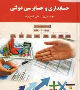 حسابداری و حسابرسی دولتی ( مجید نوریان - علی شفیع زاده )