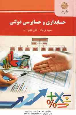 9789641402237.jpg حسابداری و حسابرسی دولتی ( مجید نوریان - علی شفیع زاده )