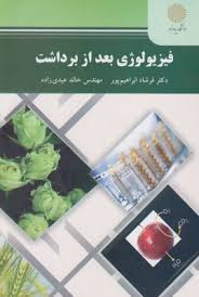 فیزیولوژی بعد از برداشت ( فرشاد ابراهیم پور - خالد عیدی زاده )