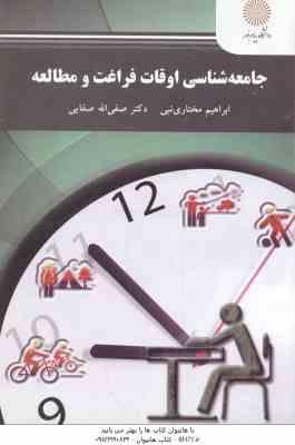 جامعه شناسی اوقات فراغت و مطالعه ( مختاری نبی - صفایی )