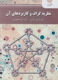نظریه گراف و کاربردهای آن ( نازلی بشارتی - اکرم محمودی )