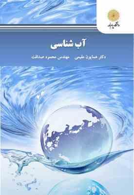 آب شناسی ( همایون مقیمی - مهندس محمد صداقت )