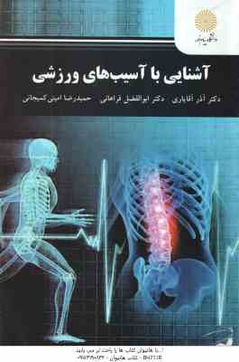 آشنایی با آسیب شناسی ورزشی ( آقایاری - فراهانی - امینی کمیجانی )