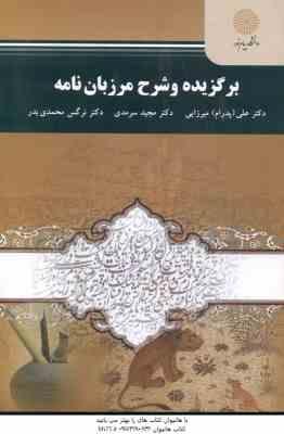 برگزیده و شرح مرزبان نامه ( میرزایی - سرمدی - محمدی بدر )