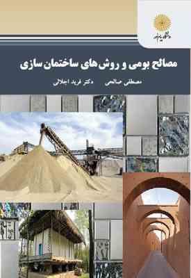 مصالح بومی و روش های ساختمان سازی ( صالحی - اجلالی )