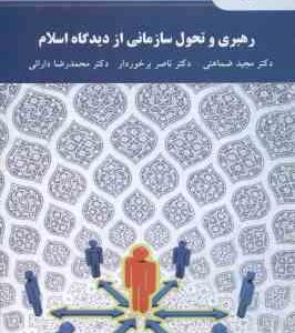 رهبری و تحول سازمانی از دیدگاه اسلام ( ضماهنی - برخوردار - دارائی )