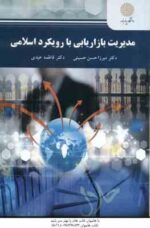 مدیریت بازاریابی با رویکرد اسلامی ( میرزاحسن حسینی - فاطمه عیدی )