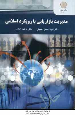 مدیریت بازاریابی با رویکرد اسلامی ( میرزاحسن حسینی - فاطمه عیدی )