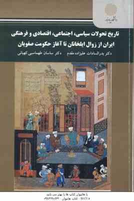 تاریخ تحولات سیاسی اجتماعی اقتصادی و فرهنگی ایران از زوال ایلخانان تا آغاز حکومت صفویان ( علیزاده -