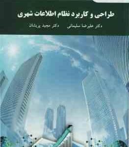 طراحی و کاربرد نظام اطلاعات شهری ( علیرضا سلیمانی - مجید پریشان )