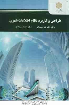 طراحی و کاربرد نظام اطلاعات شهری ( علیرضا سلیمانی - مجید پریشان )