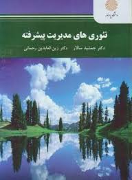 9789641402596.jpg تئوری های مدیریت پیشرفته ( سالار - رحمانی )