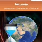 سیاست و فضا ( عسگری - حیدری فر - سلیمانی مقدم )