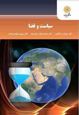 سیاست و فضا ( عسگری - حیدری فر - سلیمانی مقدم )