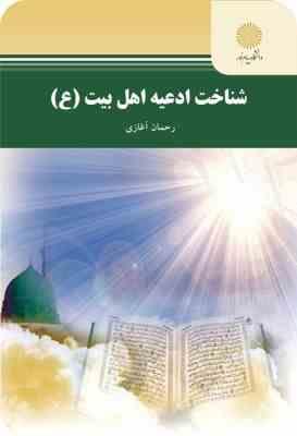 شناخت ادعیه اهل بیت (ع) ( رحمان آغازی )
