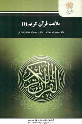 بلاغت قرآن کریم 1 ( محمد رضا میرزانیا - رحمت الله عبد الله زاده آرانی )