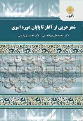 شعر عربی از آغاز تا پایان دوره اموی ( محمد علی ابو الحسنی - اصغر پور شمس )