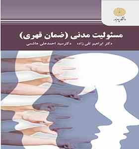 مسیولیت مدنی : ضمان قهری ( ابراهیم تقی زاده - سید احمد علی هاشمی )