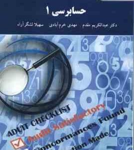 اصول حسابرسی 1 ( مقدم - خرم آبادی - لشکر آراء ) ویراست جدید