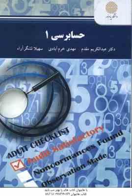 اصول حسابرسی 1 ( مقدم - خرم آبادی - لشکر آراء ) ویراست جدید