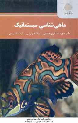 ماهی شناسی سیستماتیک ( عسکری حصنی - پارسی - نقشبندی )