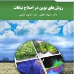 روش های نوین در اصلاح نباتات ( معروف خلیلی - همایون کانونی )