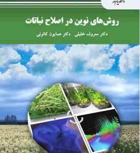 روش های نوین در اصلاح نباتات ( معروف خلیلی - همایون کانونی )